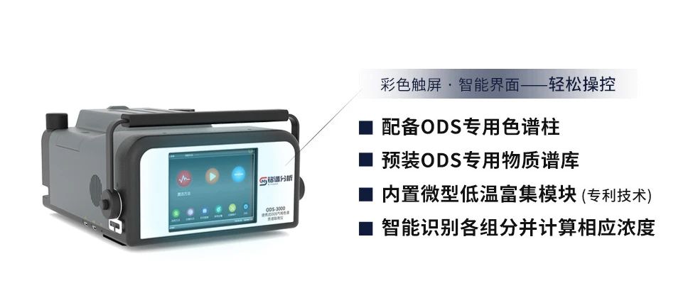  ODS-3000便携式ODS气相色谱质谱联用仪