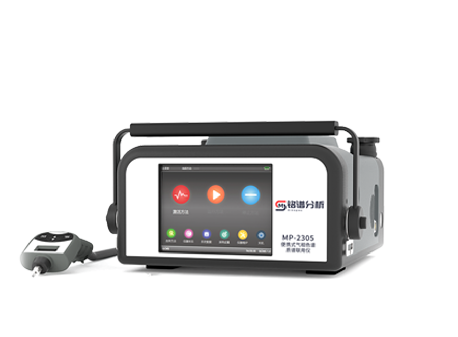 MP-2305 便携式气相色谱质谱联用仪